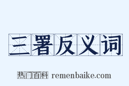 三署反义词是什么意思的图片